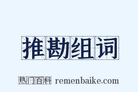 推勘组词是什么意思的图片